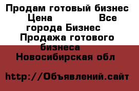 Продам готовый бизнес  › Цена ­ 220 000 - Все города Бизнес » Продажа готового бизнеса   . Новосибирская обл.